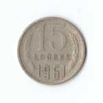 15 копеек 1961 года. VF