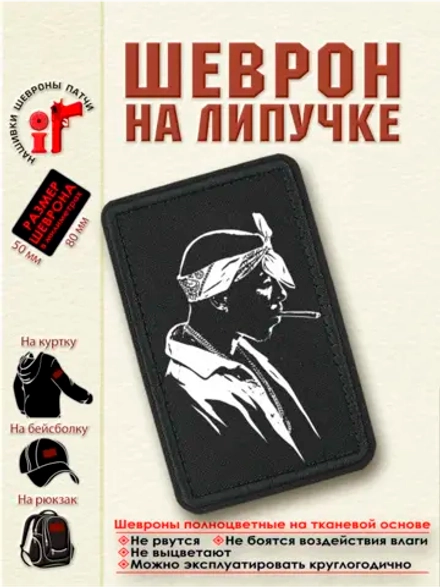 Шеврон на липучке "2Pac" dtf
