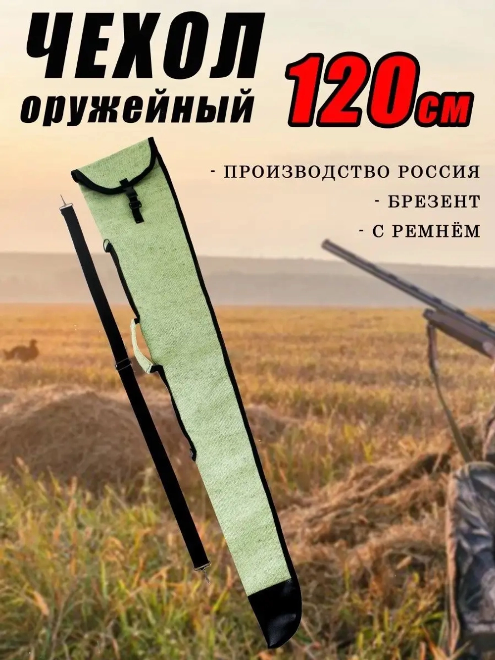 Чехол оружейн 120см с ремнем