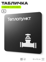 Табличка Теплопункт, на дверь и стену, навигационная и информационная, серия CONCEPT, 18х18 см, Айдентика Технолоджи