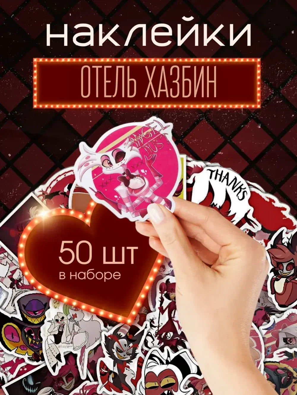 Наклейки Отель Хазбин 50 шт / Подарочный набор стикеров