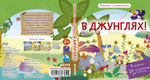 В джунглях! Книжки с клапанами