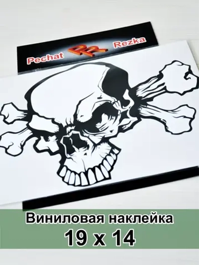 Наклейка - Череп с костями