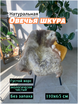 Шкура коврик меховой прикроватный овчина, 120х65 см.