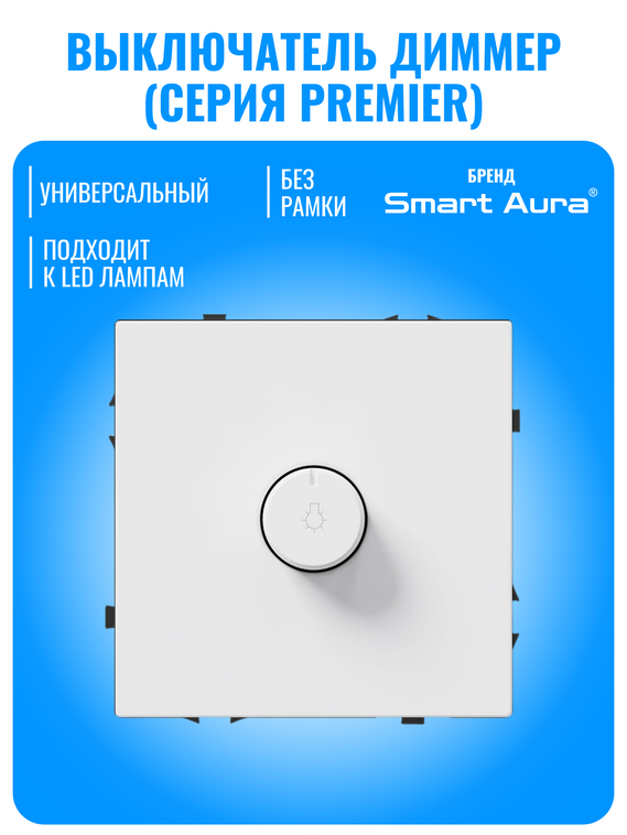 Выключатель диммер Smart Aura серия PREMIER без рамки
