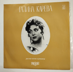 Винтажная виниловая пластинка LP Галина Карева Русские Песни И Романсы (СССР 1972)