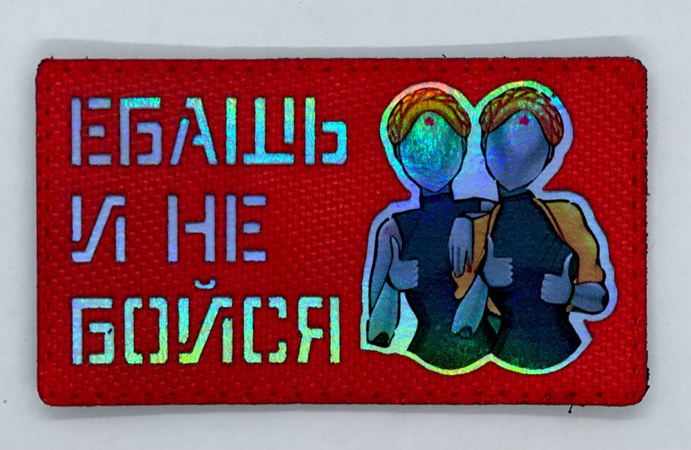 Шеврон Близняшки Ебашь и не бойся (Красный) (G)