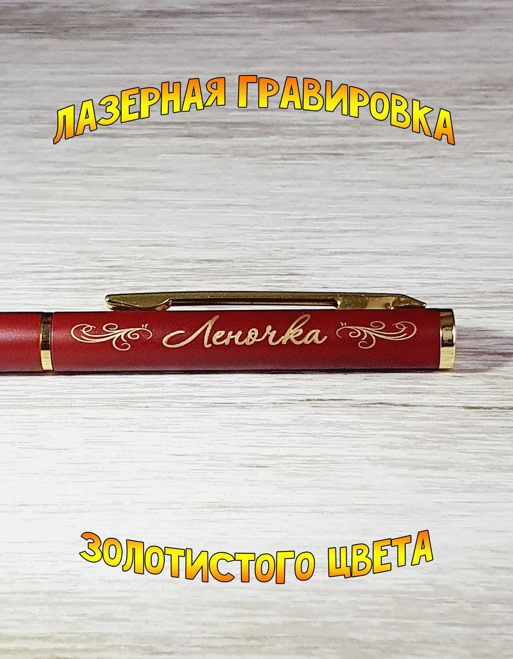 "Леночка" подарочная ручка "Hotel Gold" бордо с гравировкой