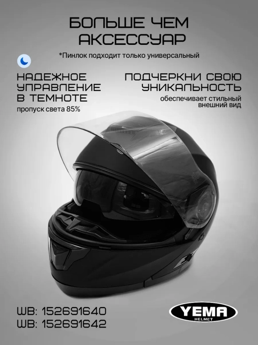 Визор прозрачный для модульного шлема уema 831/926