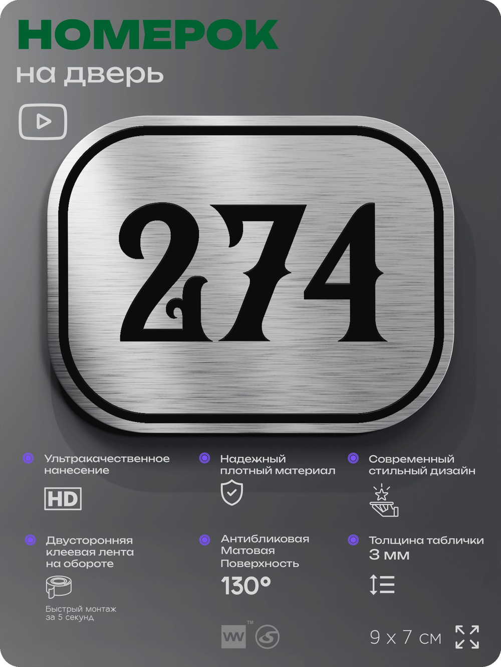 Номерок на дверь квартиры 274, для кабинета, офиса, шильдик 9 х 7 см, серебристый, Айдентика Технолоджи