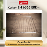 Встраиваемый электрический духовой шкаф Kaiser EH 6355 ElfEm