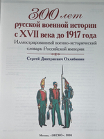Охлябинин С.Д. 300 лет русской военной истории с XVII века до 1917 года. Иллюстрированный военно-исторический словарь Российской империи