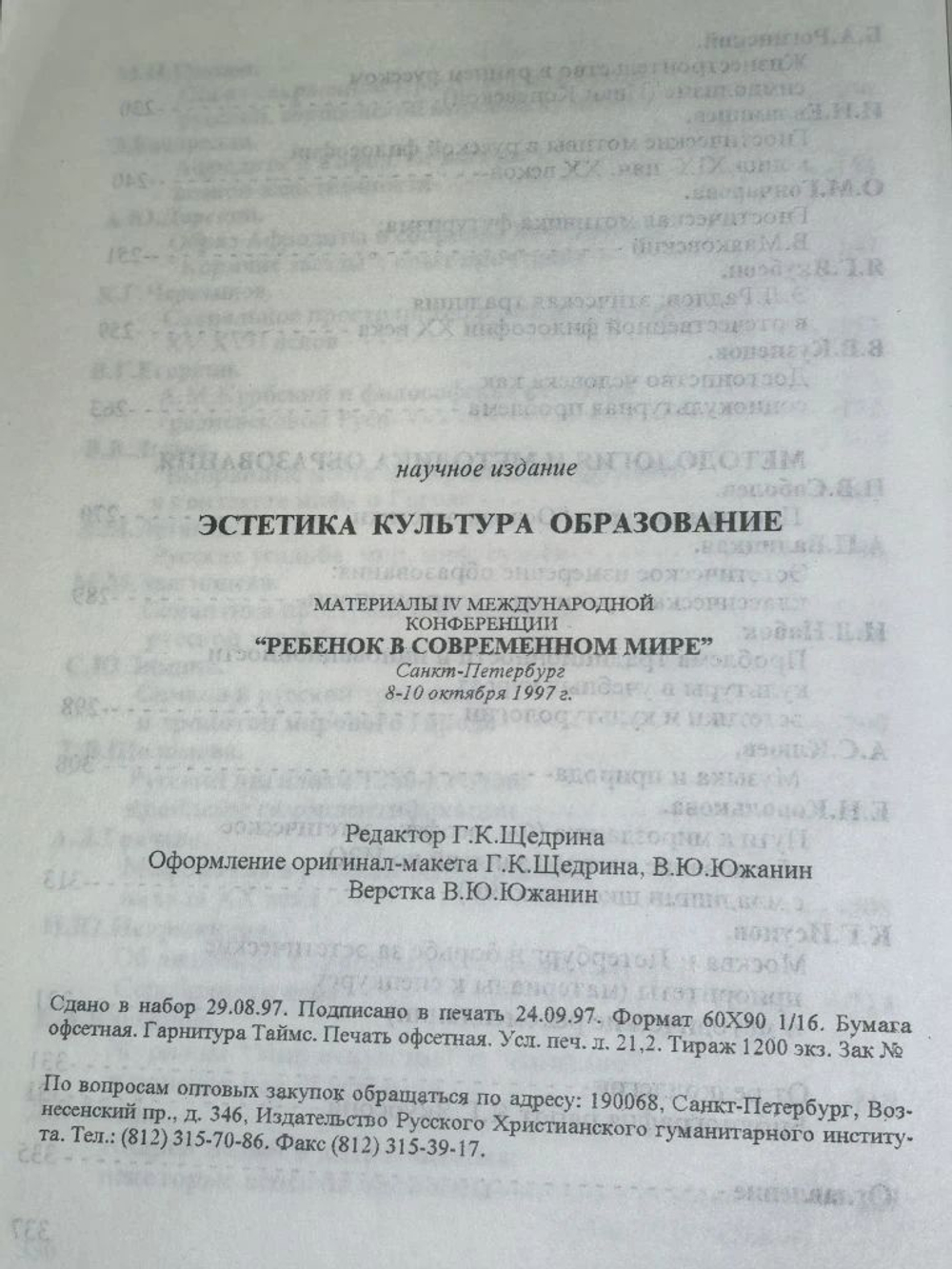 книга " Эстетика. Культура. Образование " материалы 4 международной конференции " Ребёнок в современном мире "