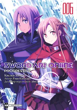 SWORD ART ONLINE: PROGRESSIVE. Том 6 (Манга)