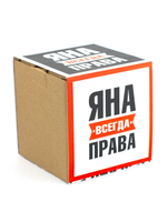 Кружка именная с приколом сувенир подарок Яна всегда права