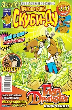 Приключения Скуби-Ду #16 (2010)