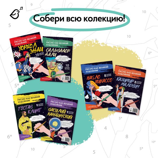 Новинка! Раскраски по номерам «Рисую как великий художник» Новинка! Раскраски по номерам «Рисую как великий художник»