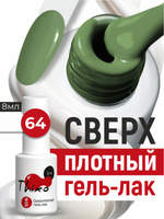 BSG Гель-лак для ногтей Thixo №64 (8 мл)