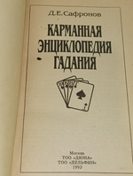 Карманная энциклопедия гадания.
