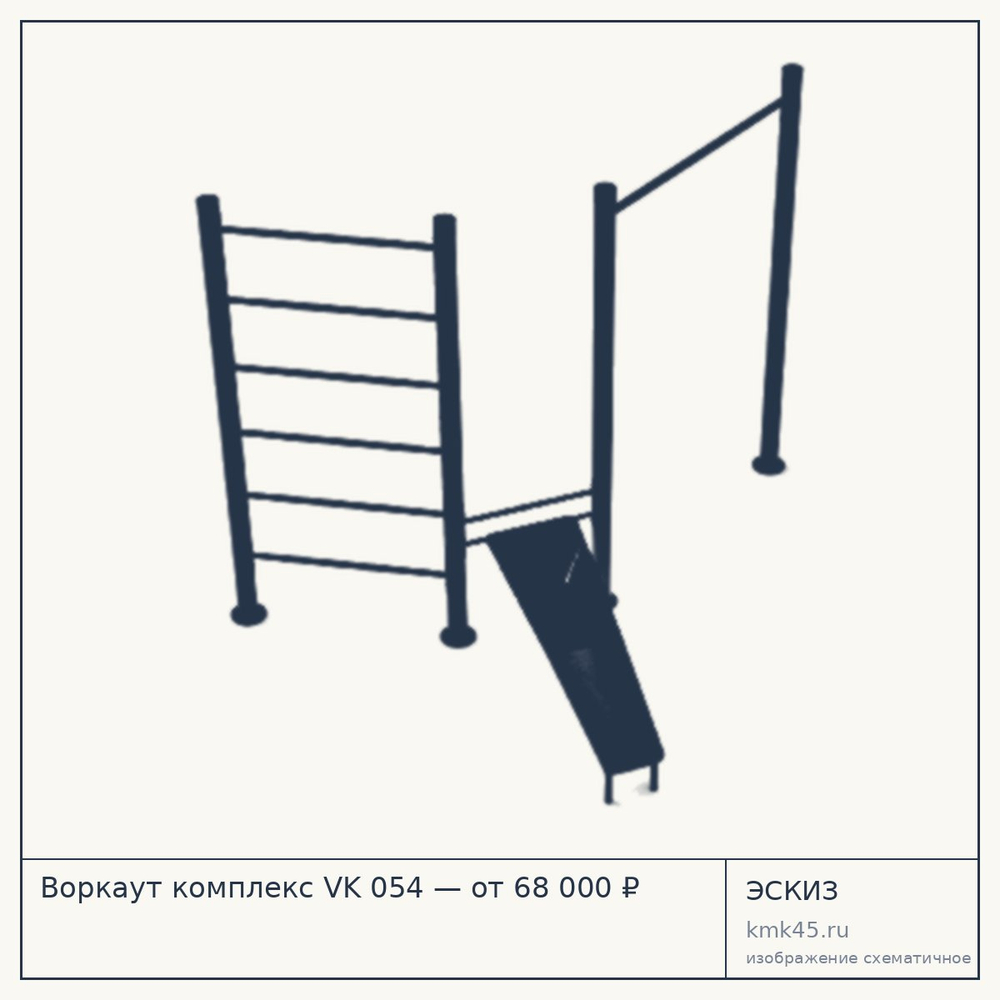 Эскиз: Воркаут комплекс VK 054 — от 68 000 ₽