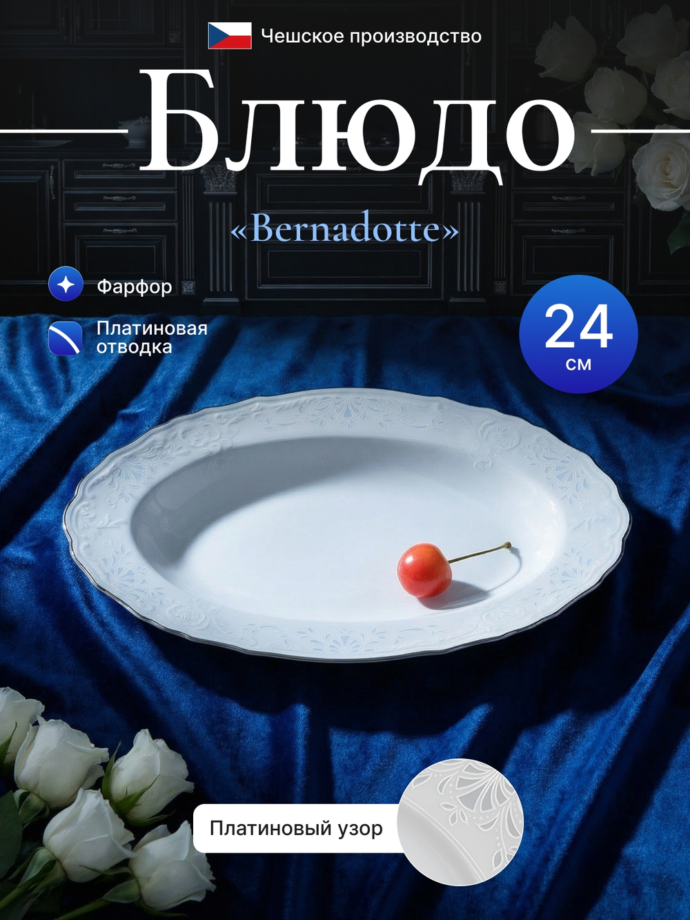 Блюдо овальное "Bernadotte" отводка платина 24 см