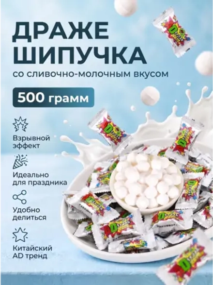 Драже шипучка со Сливочно-Молочным вкусом AD 500 г
