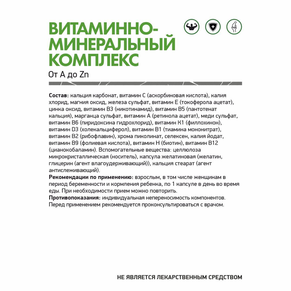 ВИТАМИННО - МИНЕРАЛЬНЫЙ КОМПЛЕКС (NaturalSupp)