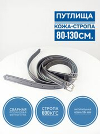 Путлища кожаные, усиленный стропой длина 140см (80-130см), пара