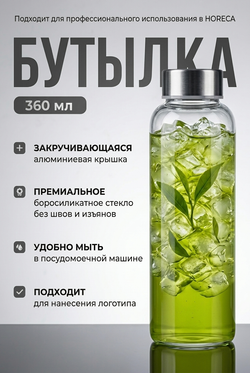 Бутылка стеклянная с крышкой 360 мл