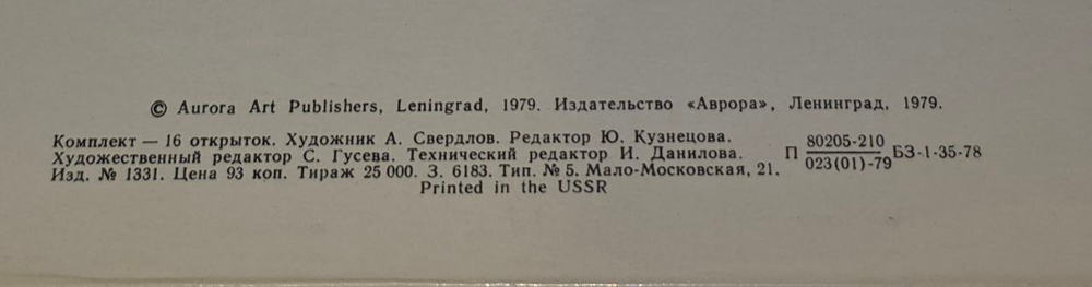 Набор открыток Landscapes by Alexander Ivanov / Пейзажи Александра Иванова (16 шт) 1979 год