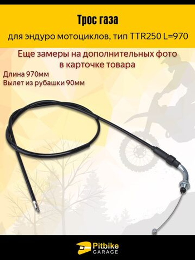 Трос газа для мотоцикла эндуро TTR250 (970мм) усиленный