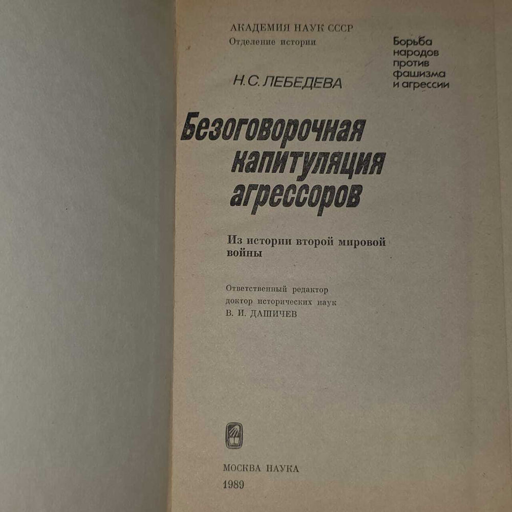 Безоговорочная капитуляция агрессоров. Лебедева Наталья Сергеевна