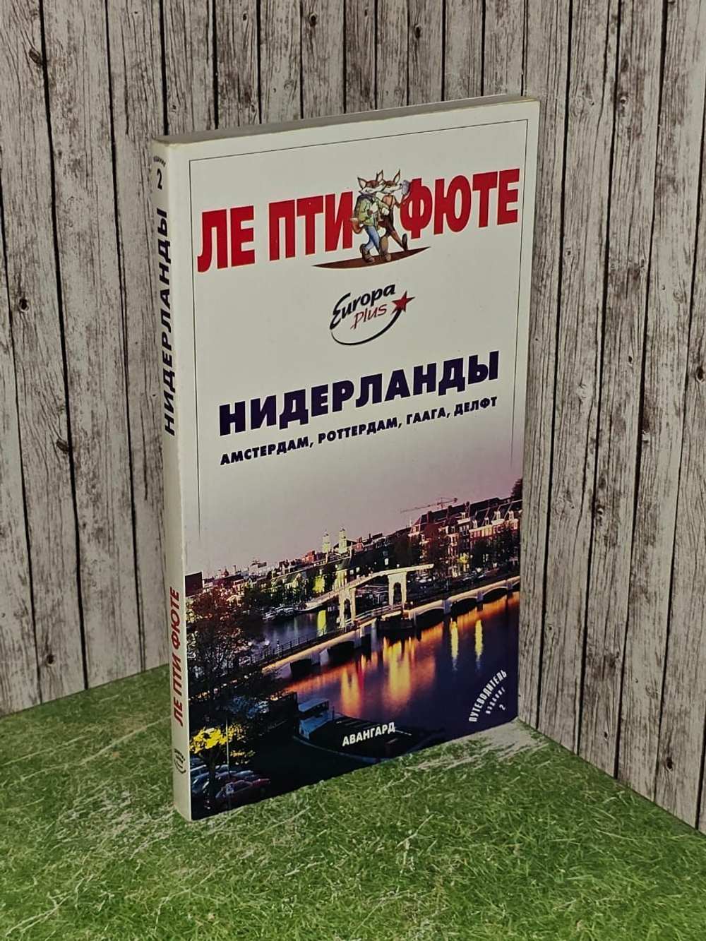 Нидерланды: Амстердам, Роттердам, Гаага, Делфт. Путеводитель