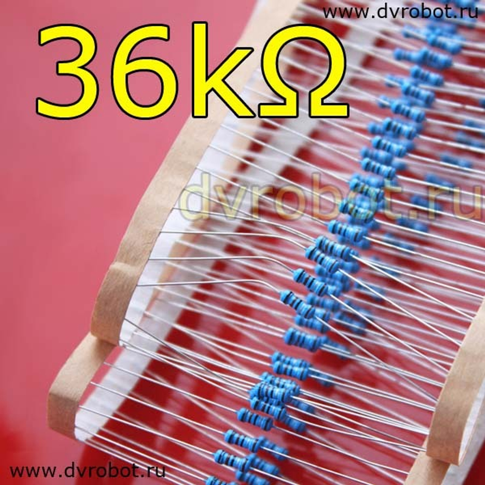 Резистор 1% - 0.25 Вт - 36 Ом