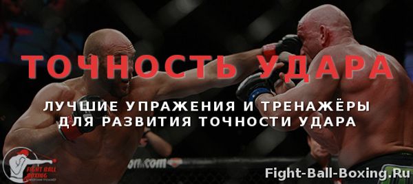 Как развить точность удара? Лучшие упражнения и тренажёры!