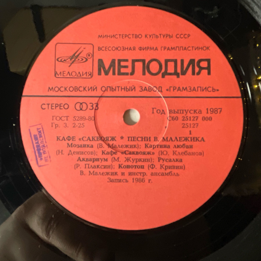 Винтажная виниловая пластинка LP Вячеслав Малежик, Кафе Саквояж (СССР 1987) Московский Опытный Завод