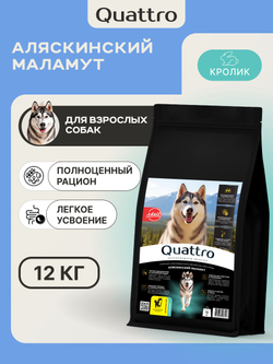 Корм сухой для собак породы Аляскинский маламут, с кроликом, 12 кг, QUATTRO