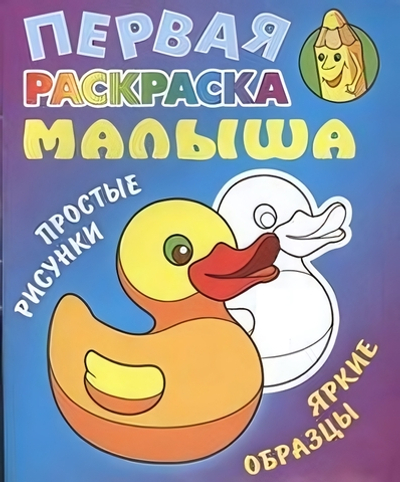 Первая раскраска малыша А5. Уточка. Простые рисунки, яркие образцы (Букмастер)