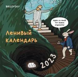Календарь настенный Ленивый календарь на 2023 год