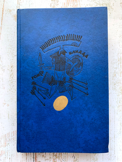 Книга СССР. Илиада. Автор Гомер. 1985 г. Гомер