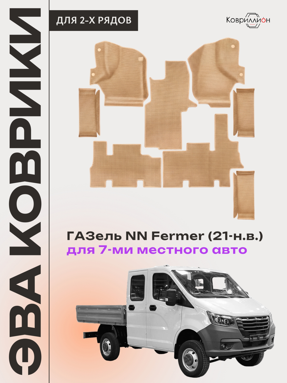 Автомобильные коврики ЭВА ГАЗель NN Fermer (21-н.в.) для 7-ми местного авто
