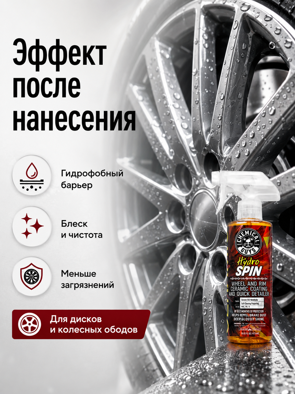 Chemical Guys Керамическое покрытие для дисков HydroSpin Wheel & Rim Ceramic Coating 473мл