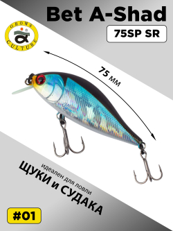 Воблер шэд Bet A Shad 75SP SR 13.2 г цвет #01