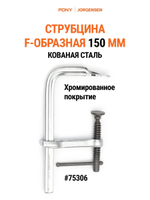 Струбцина быстрозажимная столярная PLATINUM 150 мм, 33906