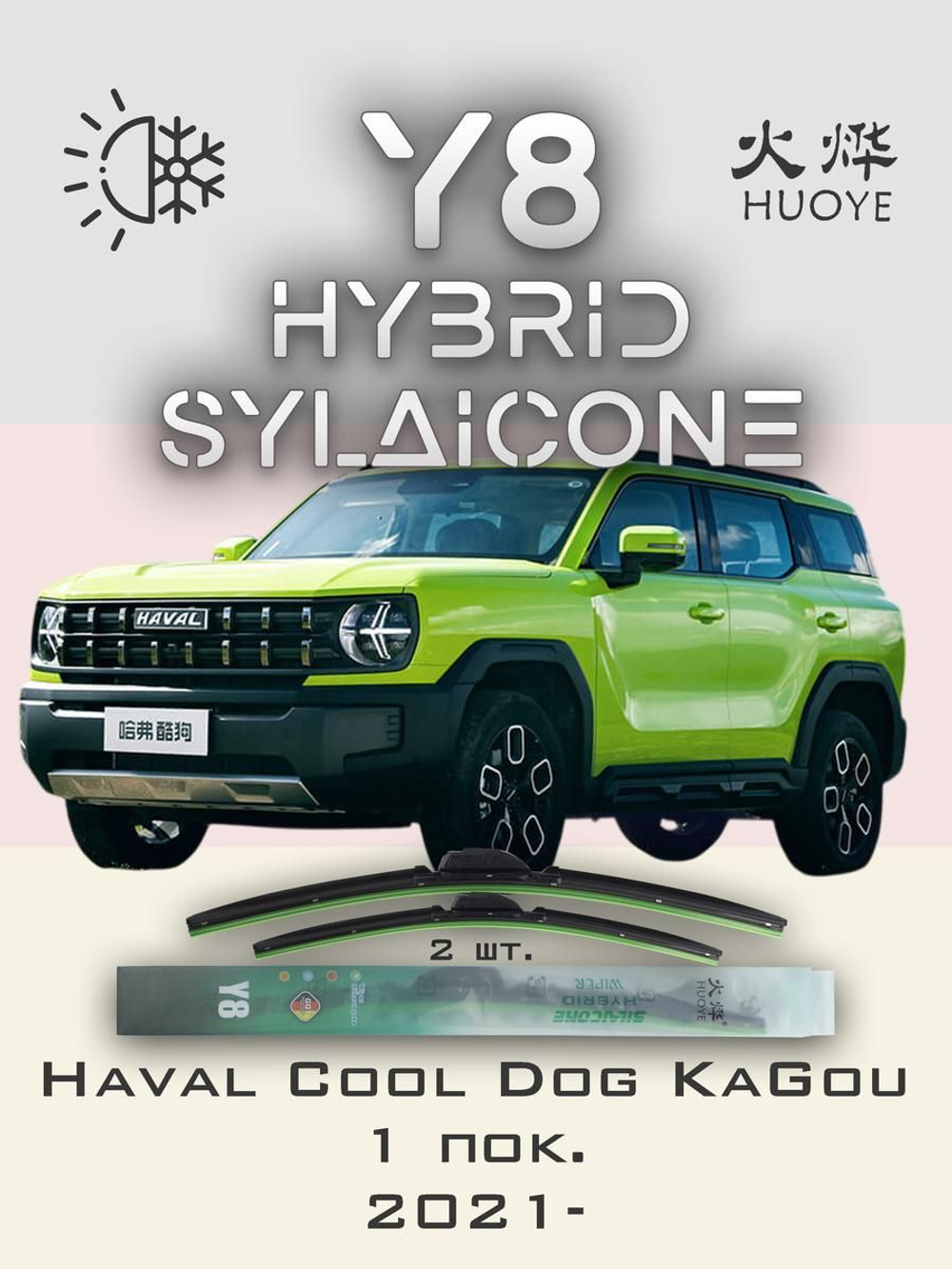 Щетки стеклоочистителя HUOYE Y8 600/425 мм на Haval Chitu | AeroClip