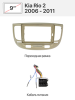 Переходная рамка и комплект проводов для Kia Rio 2 2006 - 2011