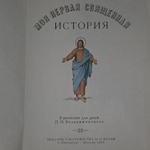 Моя первая священная история. Воздвиженский П. Н.