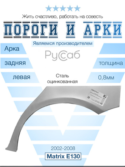 Арка левая Toyota Matrix 2002-2008