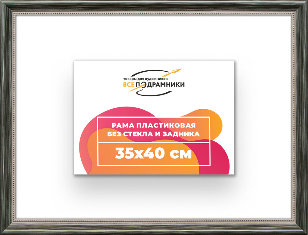 Рама 35x40 для картин и фотографий