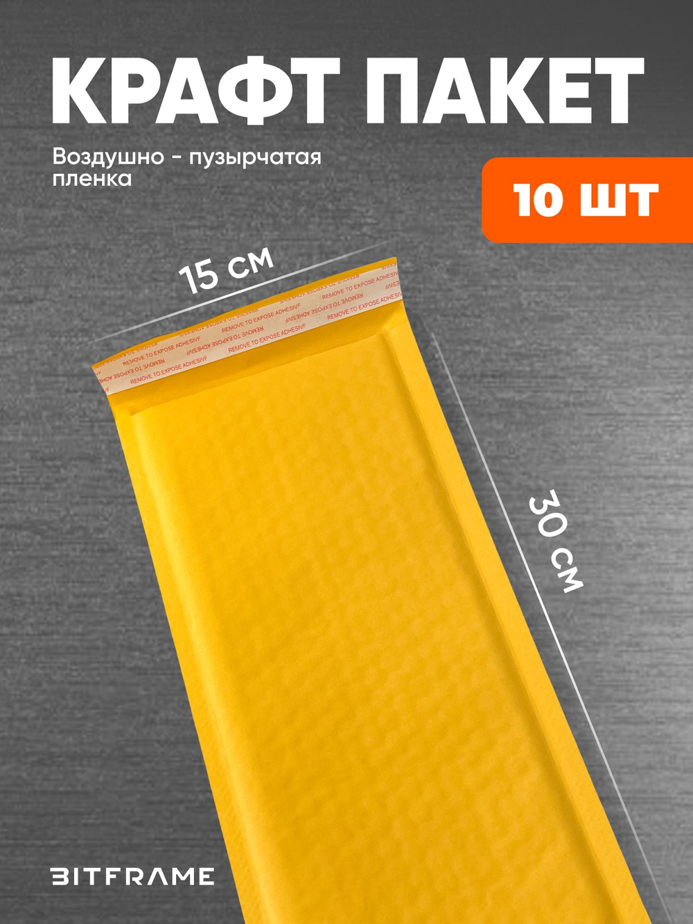 10 шт. Крафт-пакет с воздушно-пузырчатой пленкой, сейф пакет с клеевым клапаном, 15х30 см